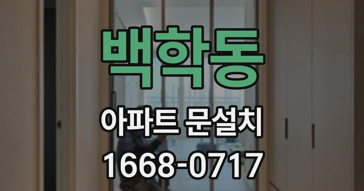 백학동 아파트 문설치