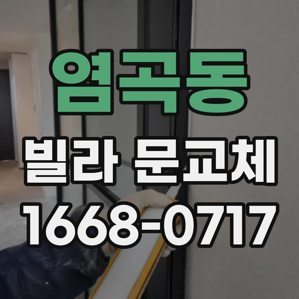 염곡동 빌라 문교체