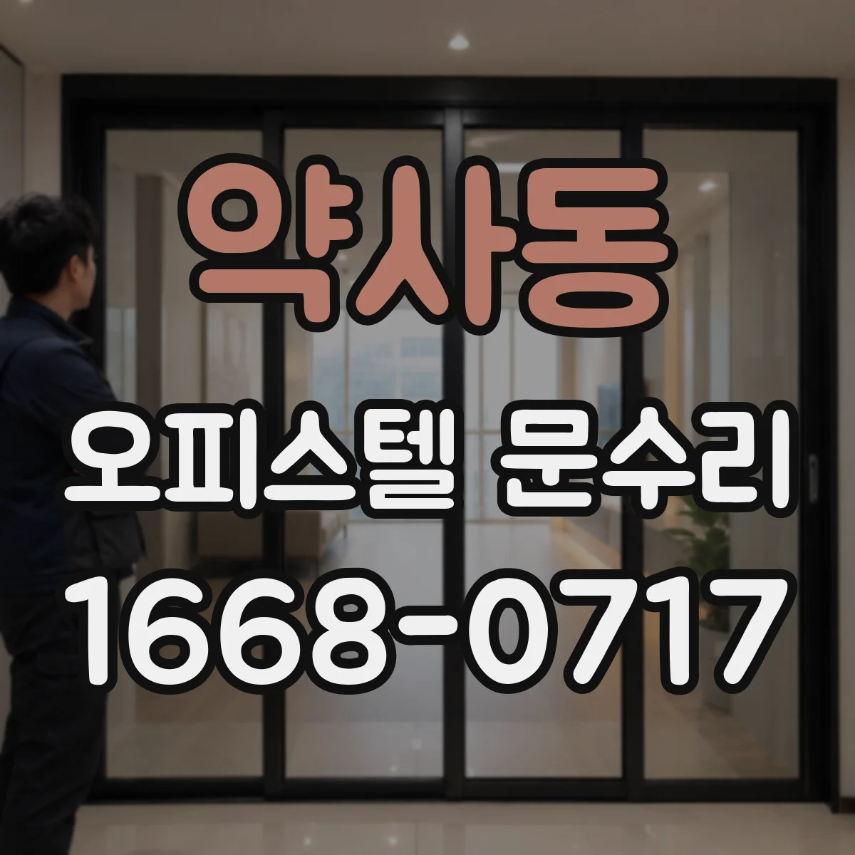 약사동 오피스텔 문수리