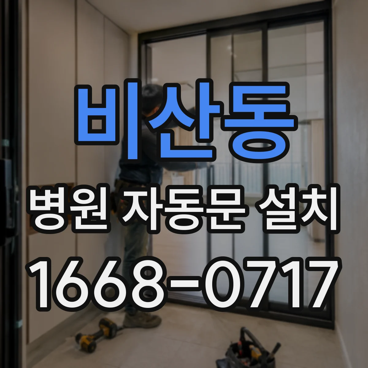 비산동 병원 자동문 설치