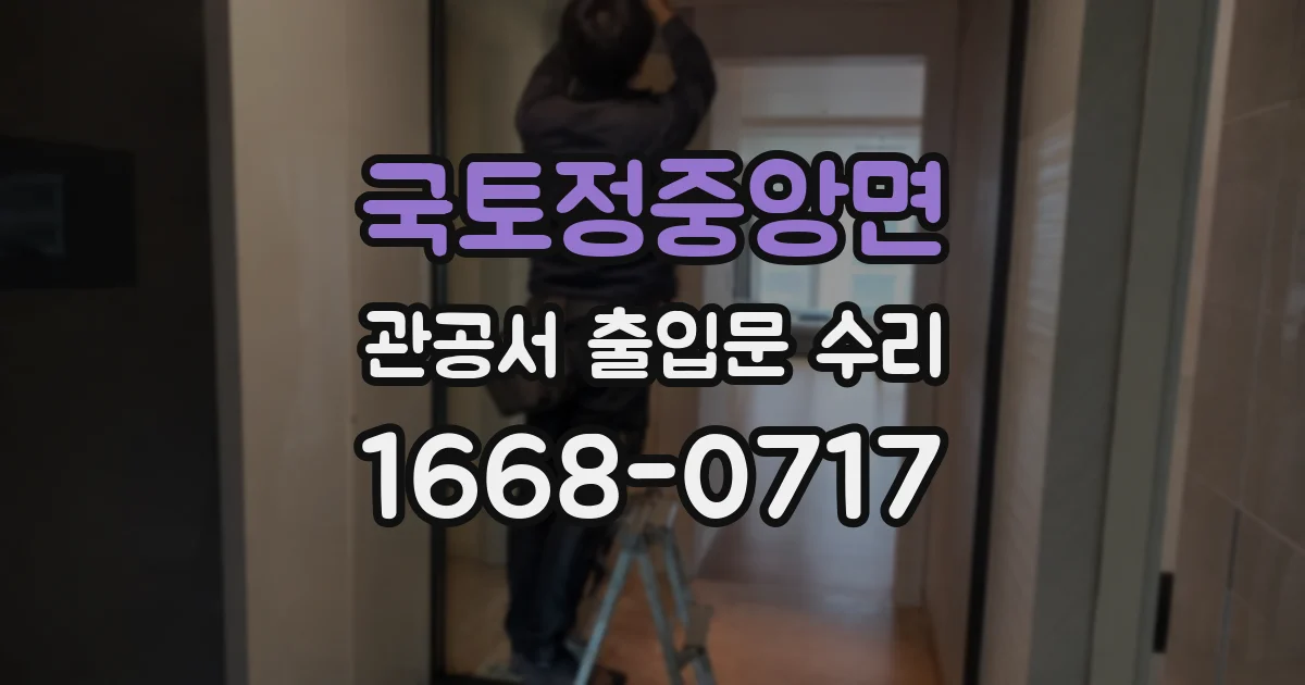 국토정중앙면 관공서 출입문 수리