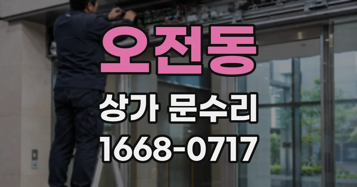 오전동 상가 문수리