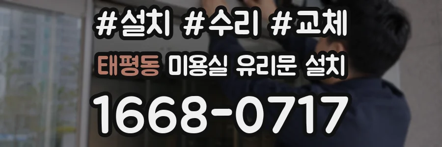 태평동 미용실 유리문 설치