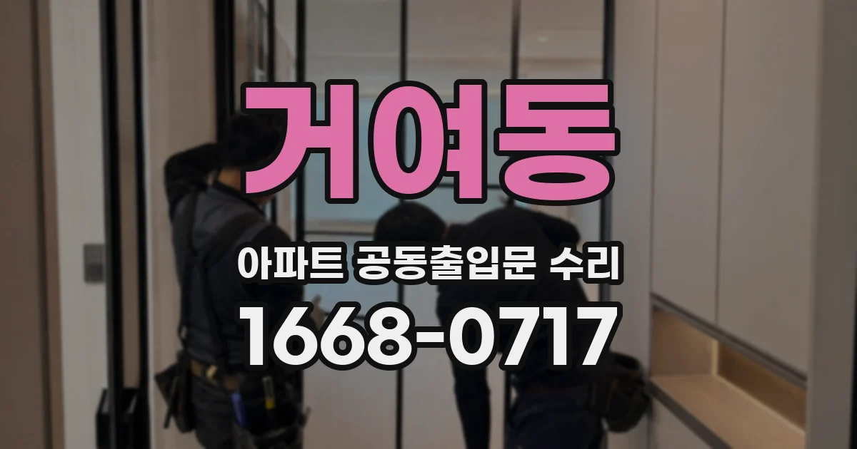 거여동 아파트 공동출입문 수리