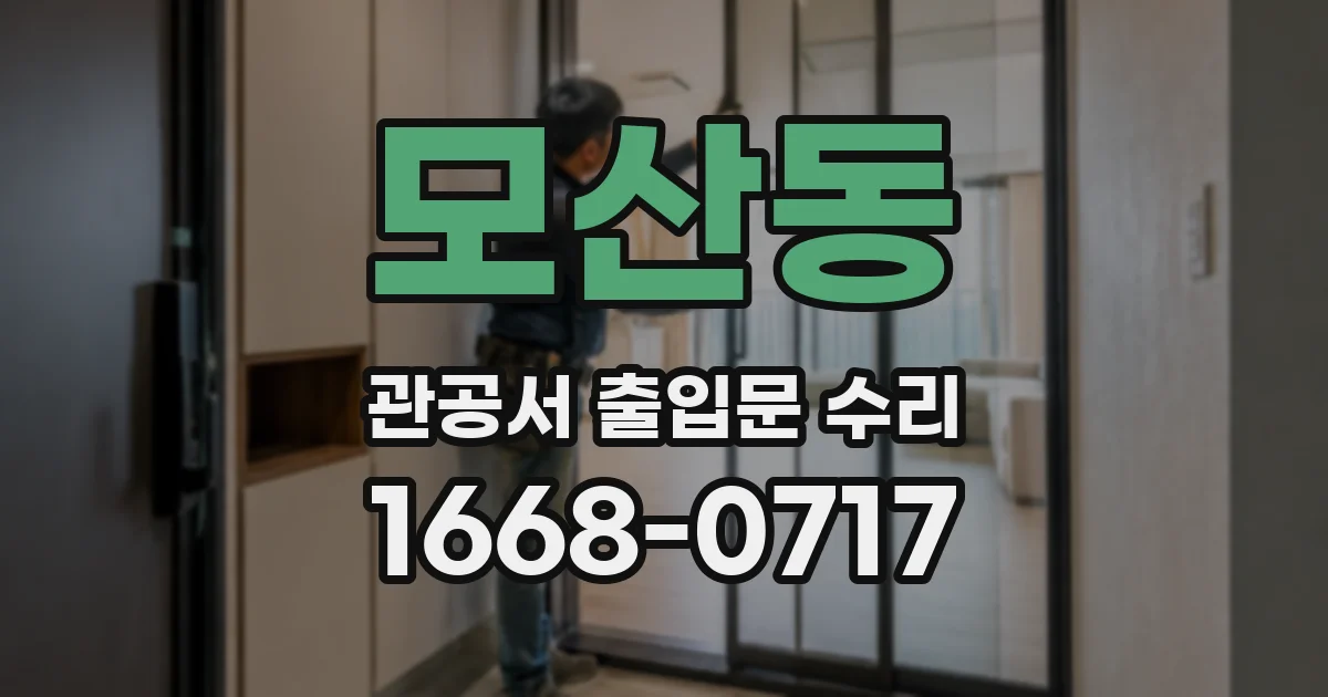 모산동 관공서 출입문 수리