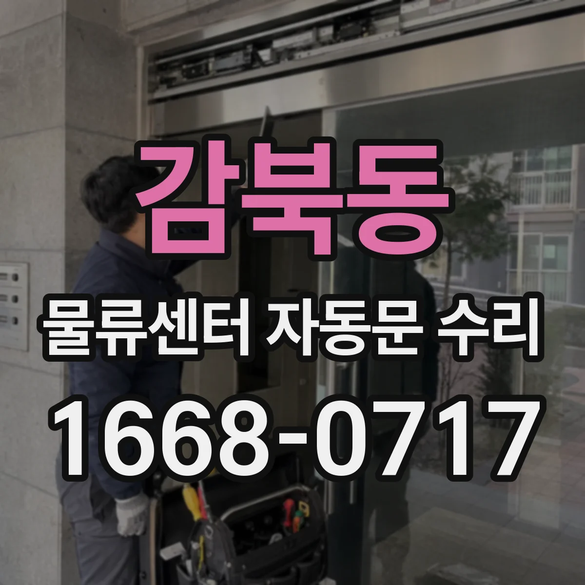 감북동 물류센터 자동문 수리