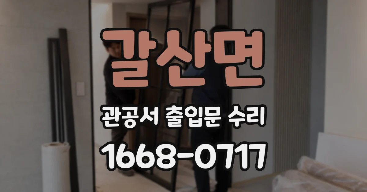 갈산면 관공서 출입문 수리