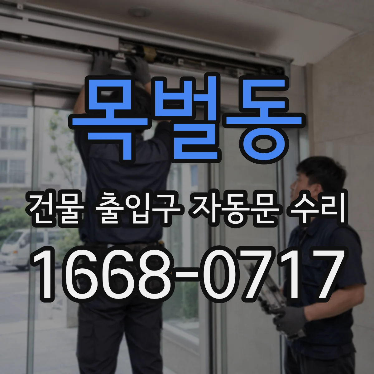 목벌동 건물 출입구 자동문 수리