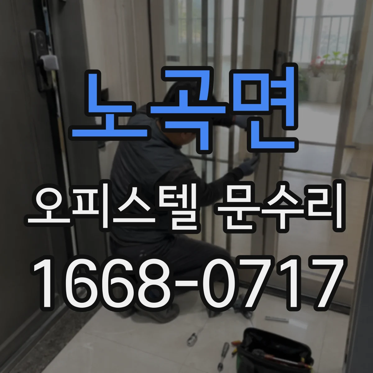 노곡면 오피스텔 문수리