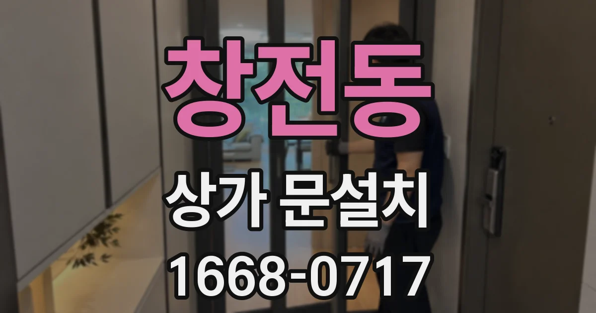 창전동 상가 문설치