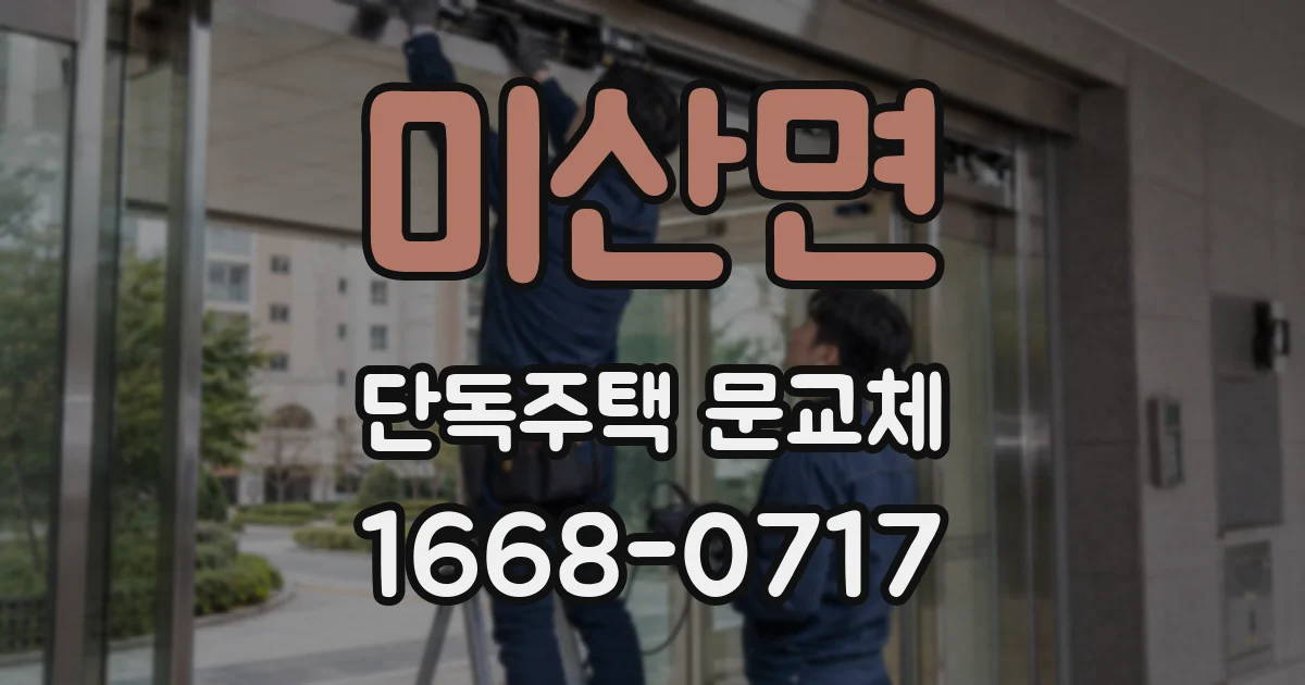 미산면 단독주택 문교체