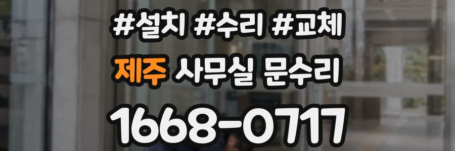 제주 사무실 문수리