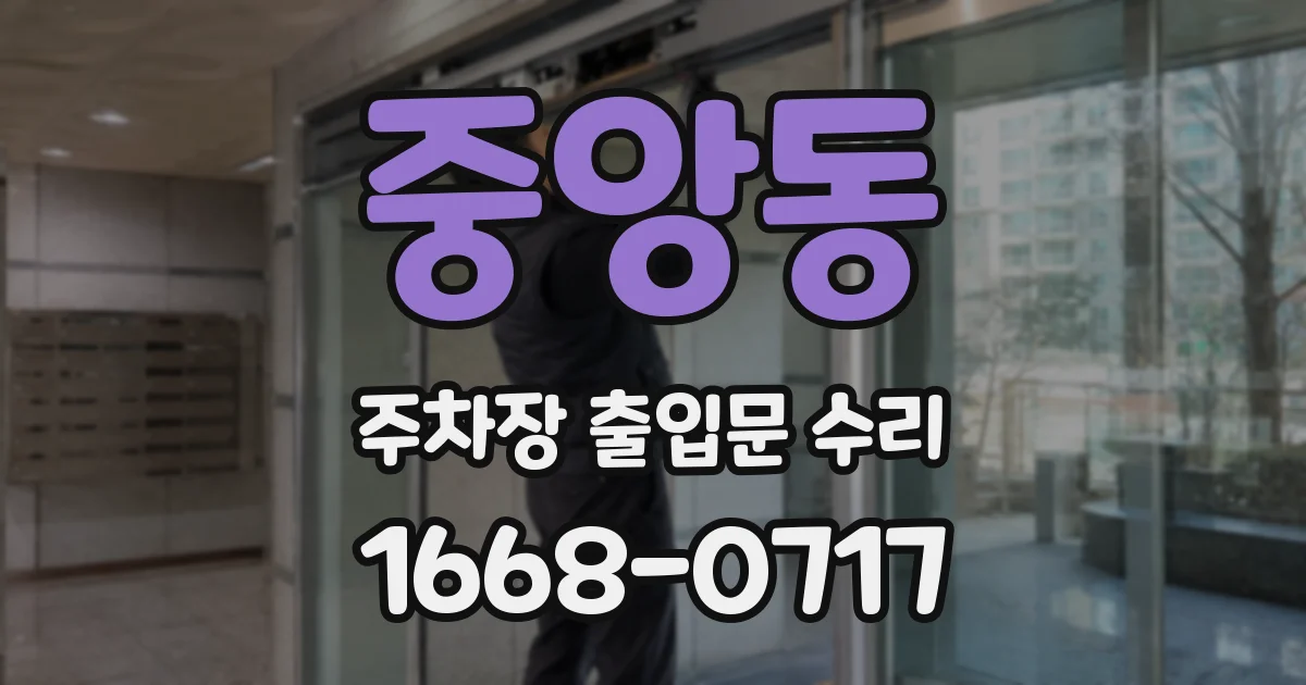 중앙동 주차장 출입문 수리
