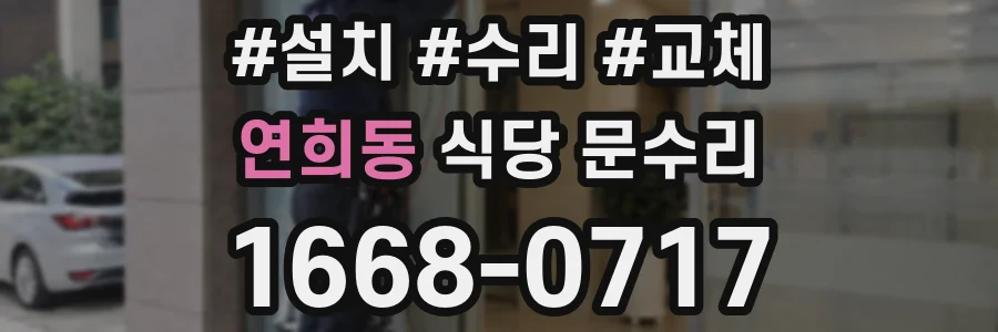 연희동 식당 문수리