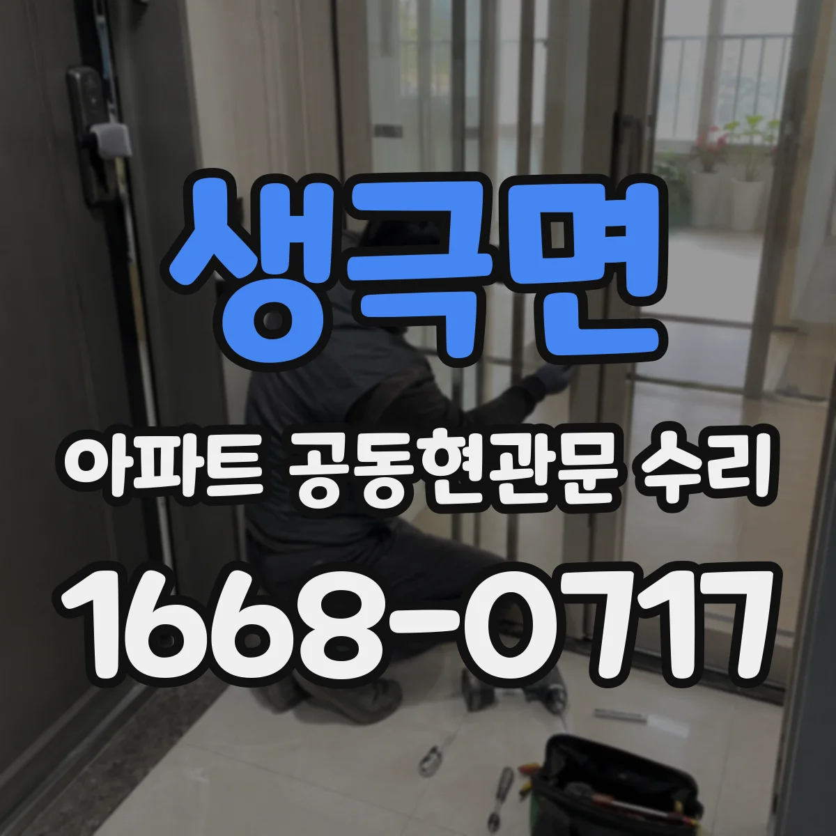 생극면 아파트 공동현관문 수리