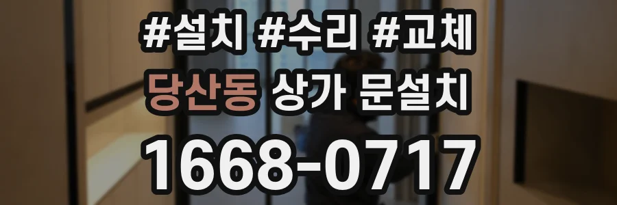 당산동 상가 문설치