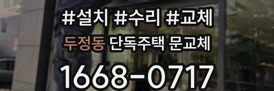 두정동 단독주택 문교체