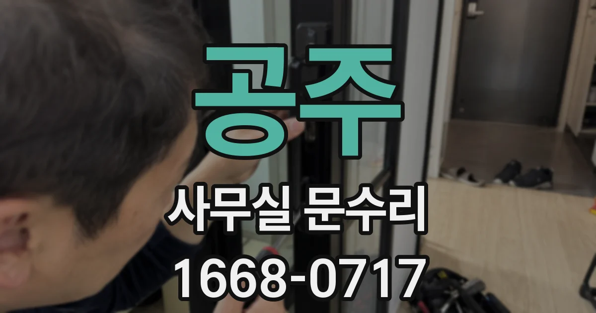공주 사무실 문수리