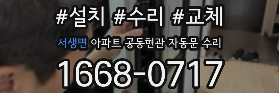 서생면 아파트 공동현관 자동문 수리