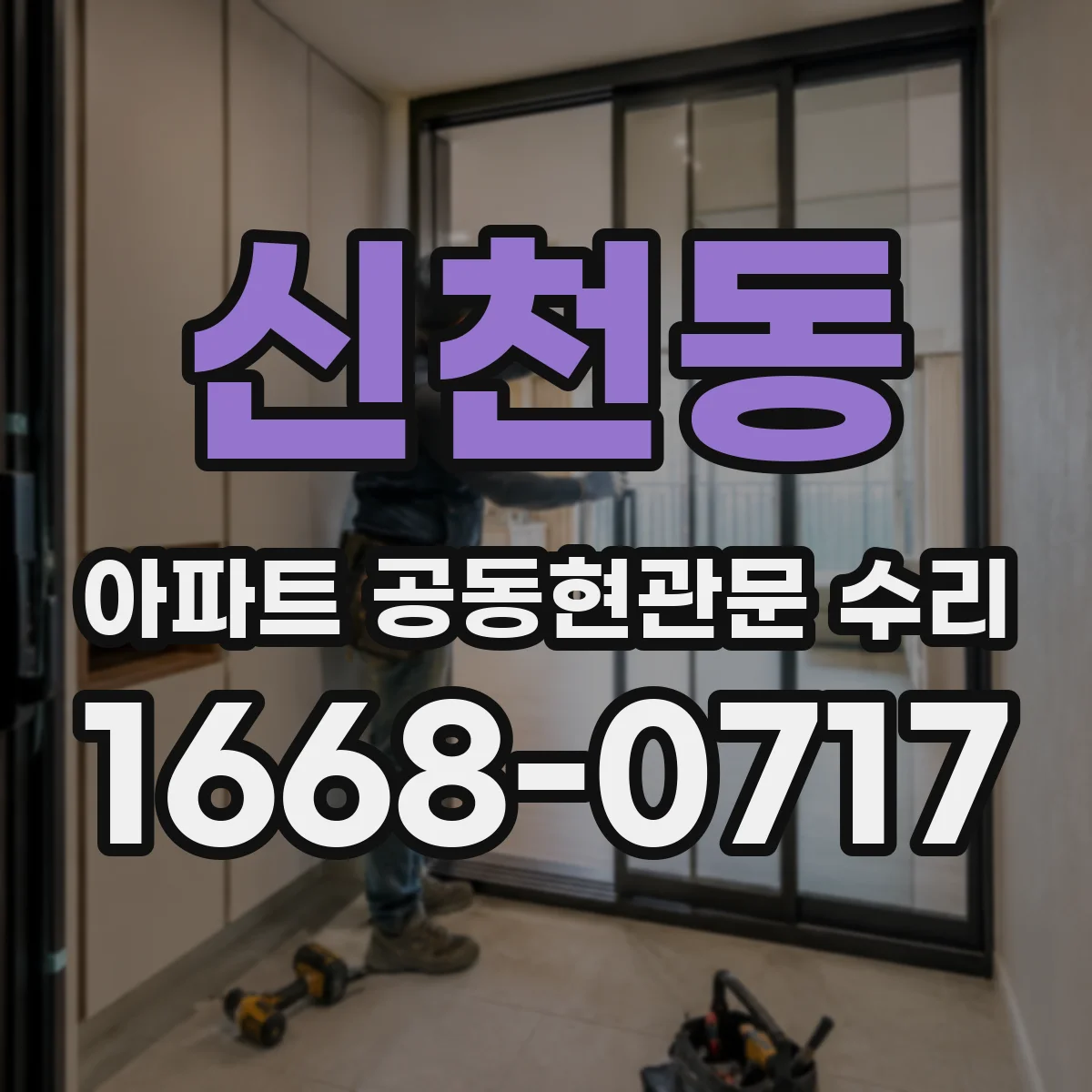 신천동 아파트 공동현관문 수리