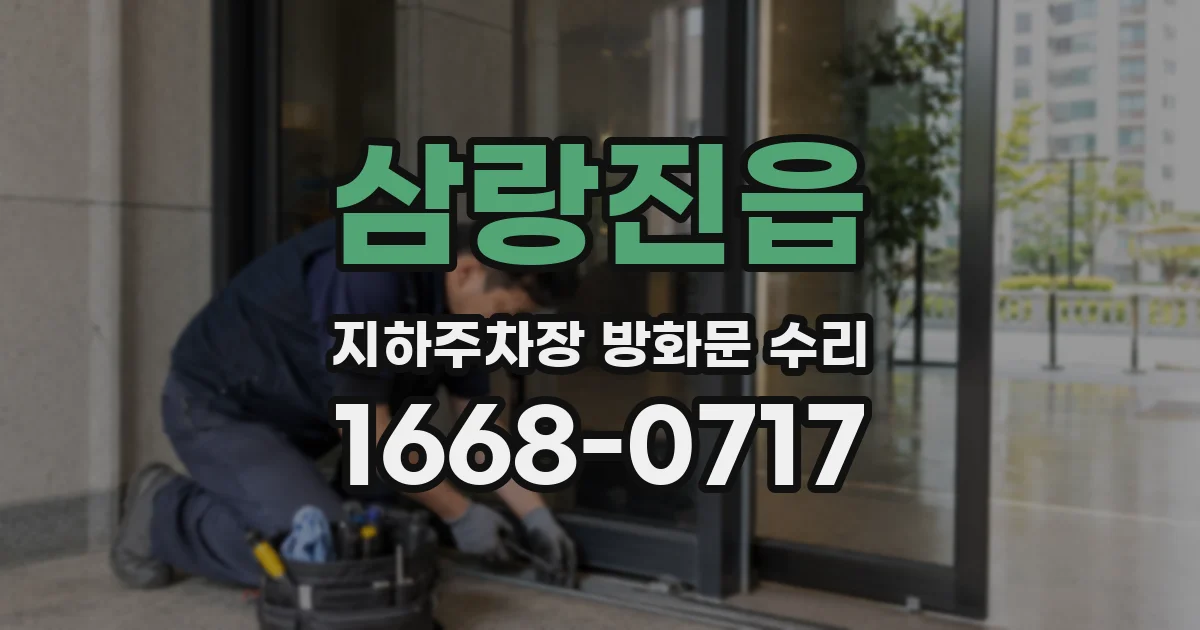 삼랑진읍 지하주차장 방화문 수리