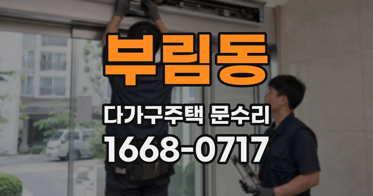 부림동 다가구주택 문수리