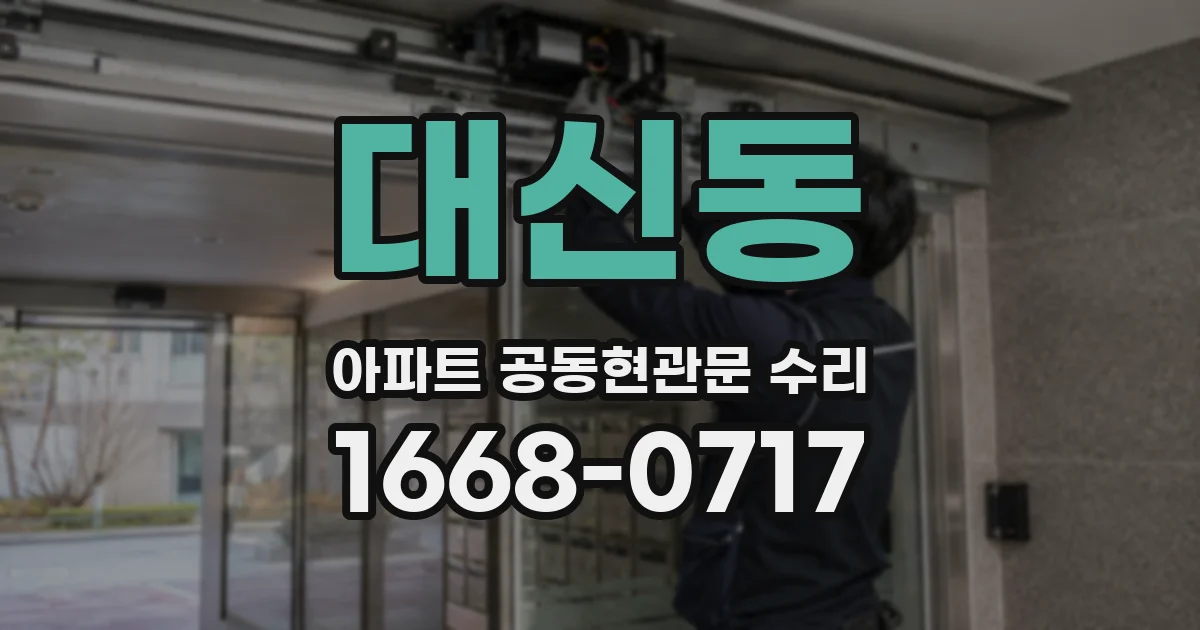 대신동 아파트 공동현관문 수리