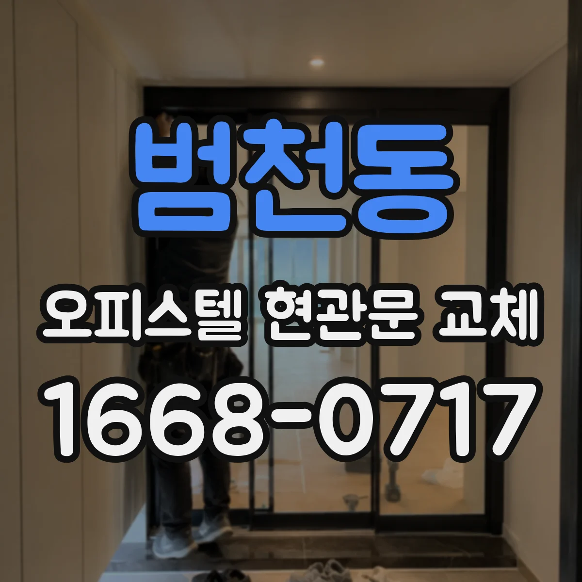 범천동 오피스텔 현관문 교체