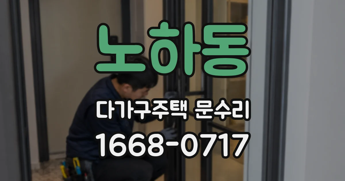 노하동 다가구주택 문수리