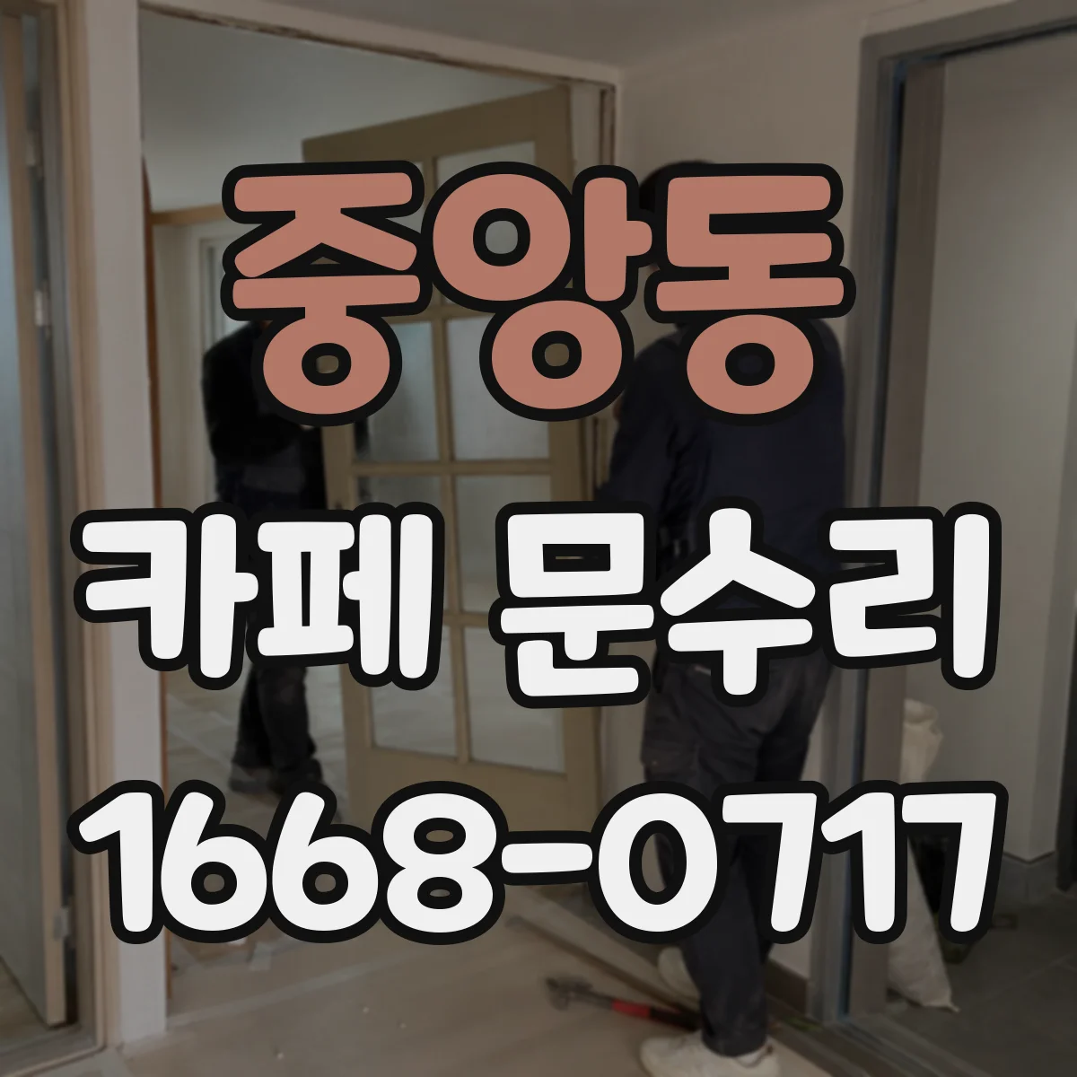 중앙동 카페 문수리