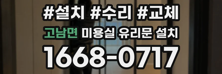 고남면 미용실 유리문 설치
