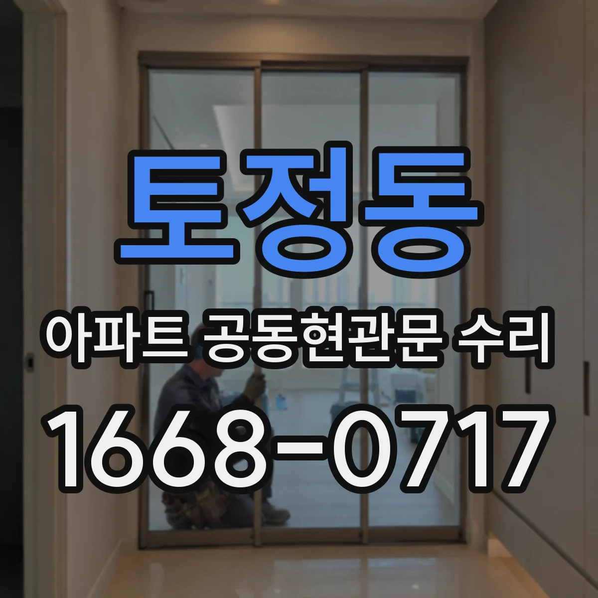 토정동 아파트 공동현관문 수리