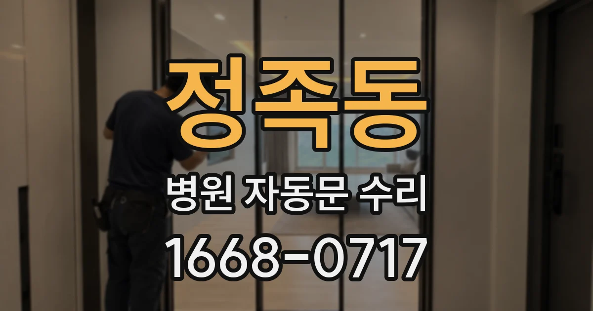 정족동 병원 자동문 수리