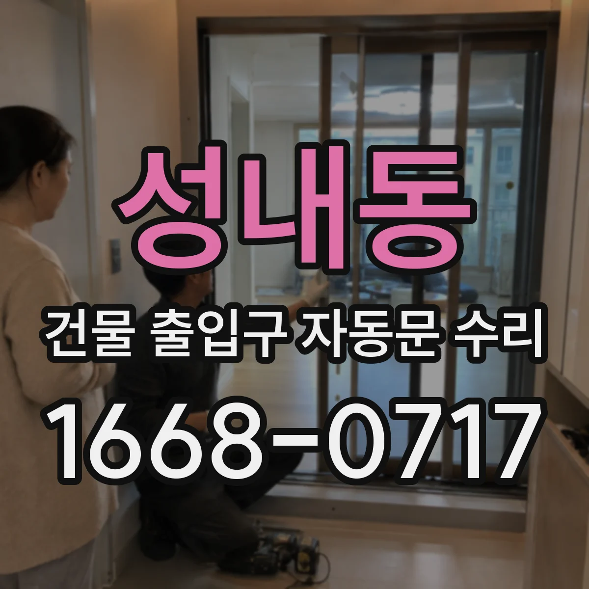 성내동 건물 출입구 자동문 수리