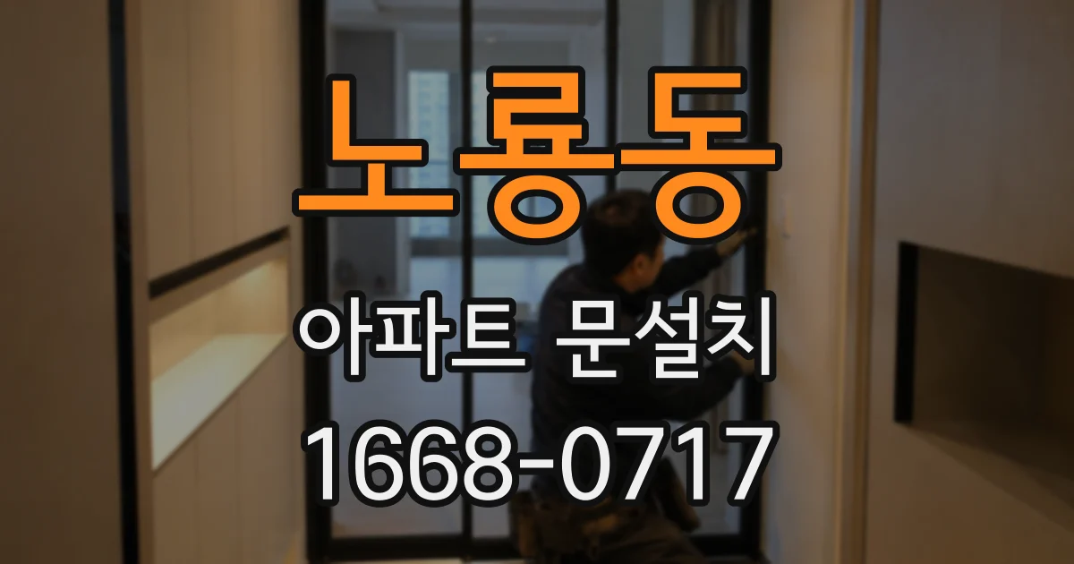 노룡동 아파트 문설치