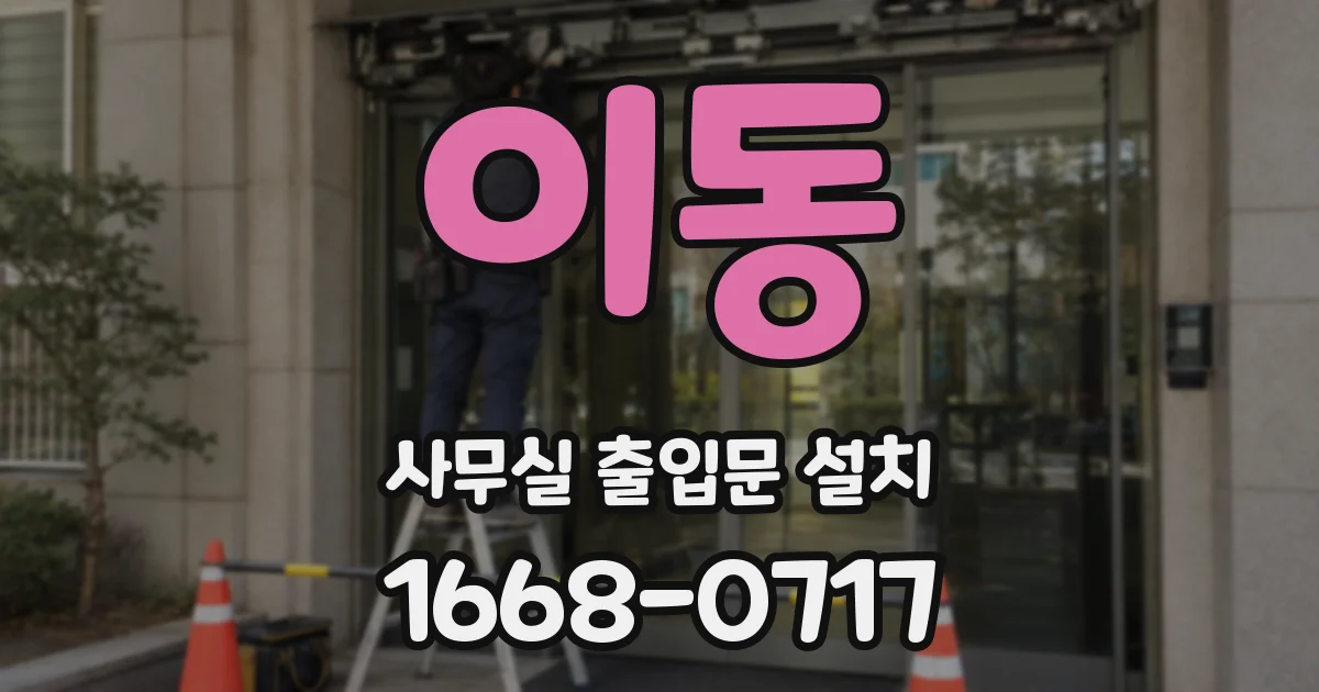 이동 사무실 출입문 설치