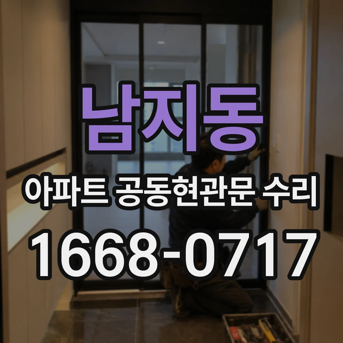 남지동 아파트 공동현관문 수리