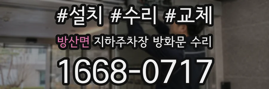 방산면 지하주차장 방화문 수리