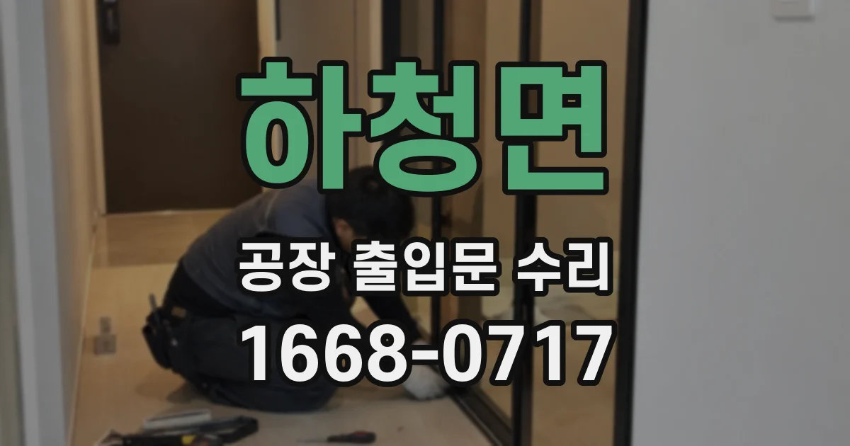 하청면 공장 출입문 수리