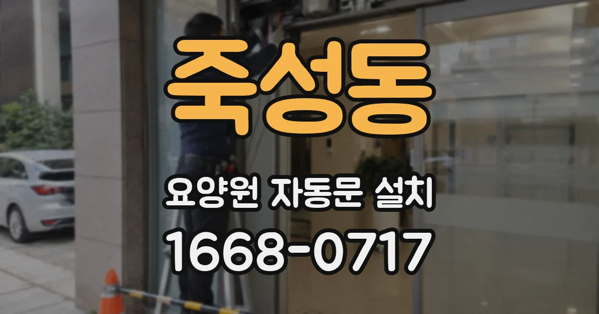 죽성동 요양원 자동문 설치