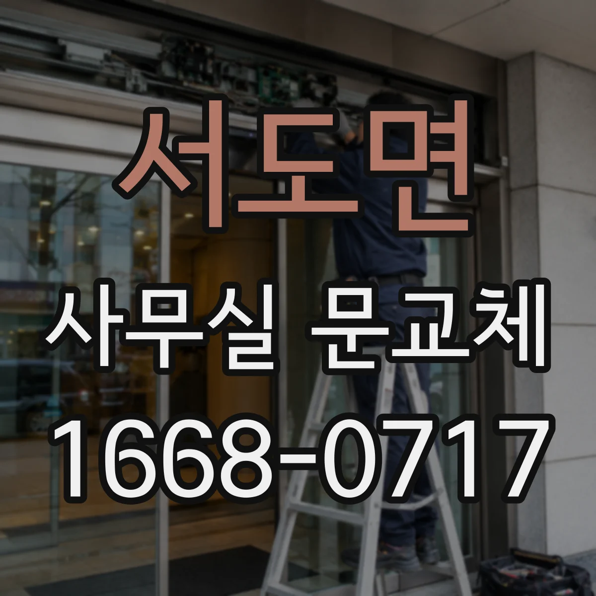 서도면 사무실 문교체