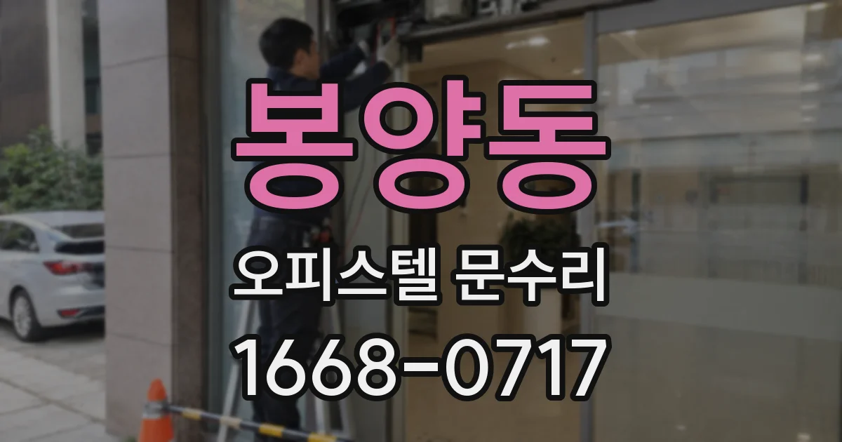 봉양동 오피스텔 문수리
