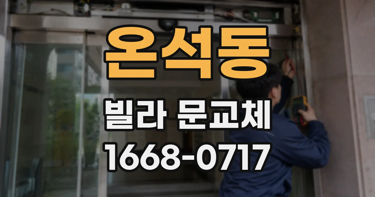 온석동 빌라 문교체