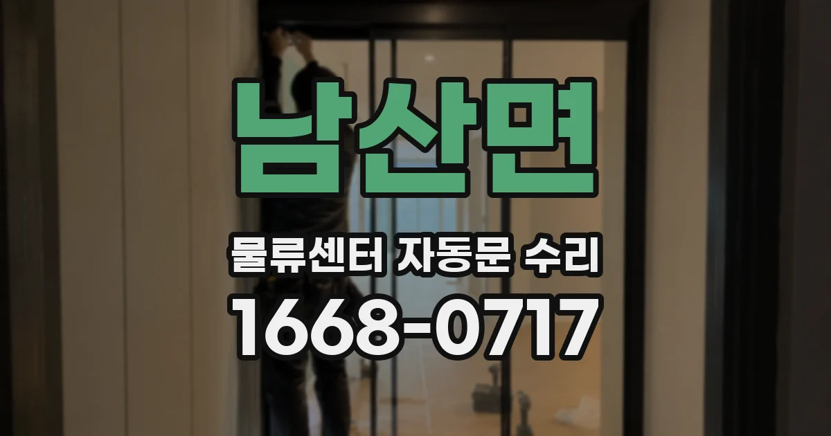 남산면 물류센터 자동문 수리