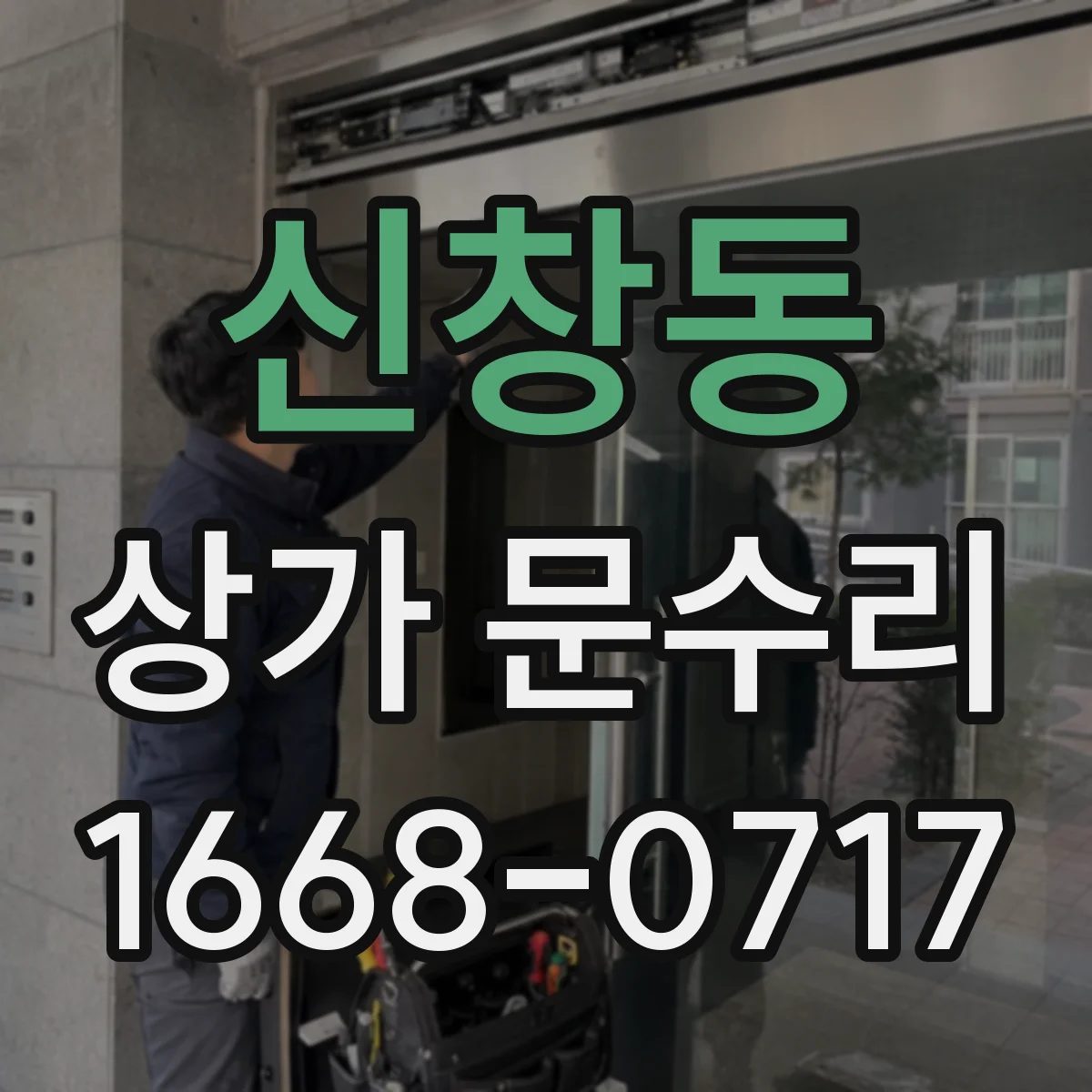 신창동 상가 문수리