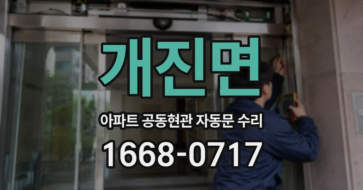 개진면 아파트 공동현관 자동문 수리