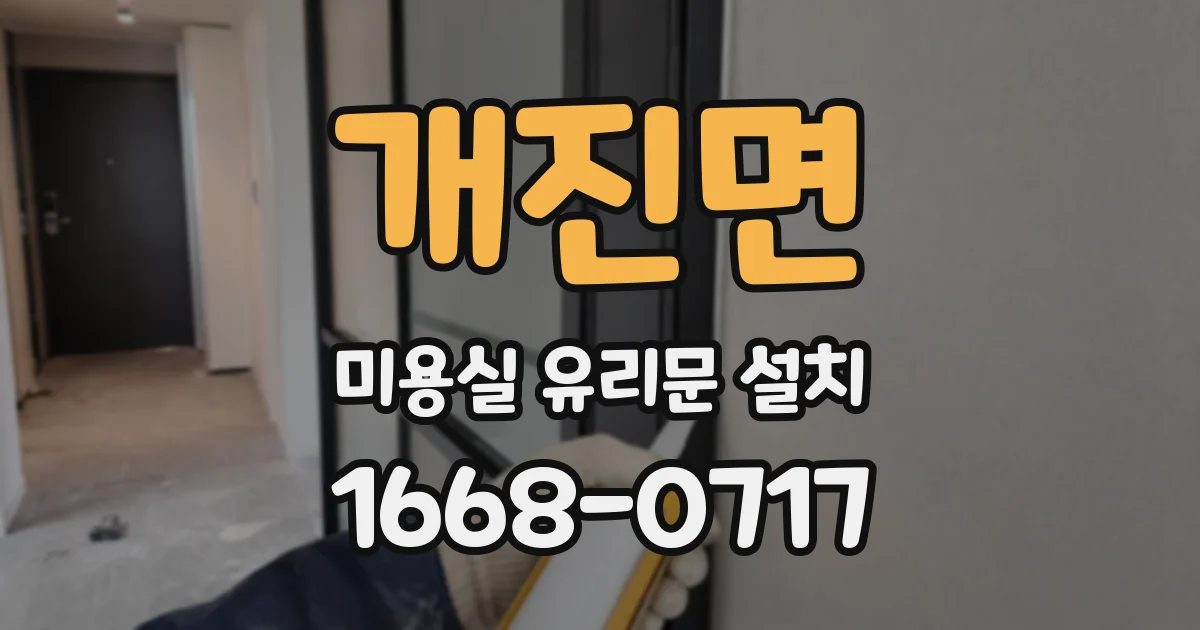 개진면 미용실 유리문 설치