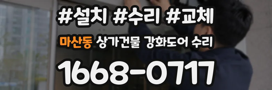 마산동 상가건물 강화도어 수리