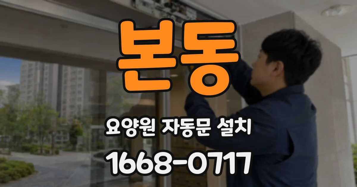 본동 요양원 자동문 설치