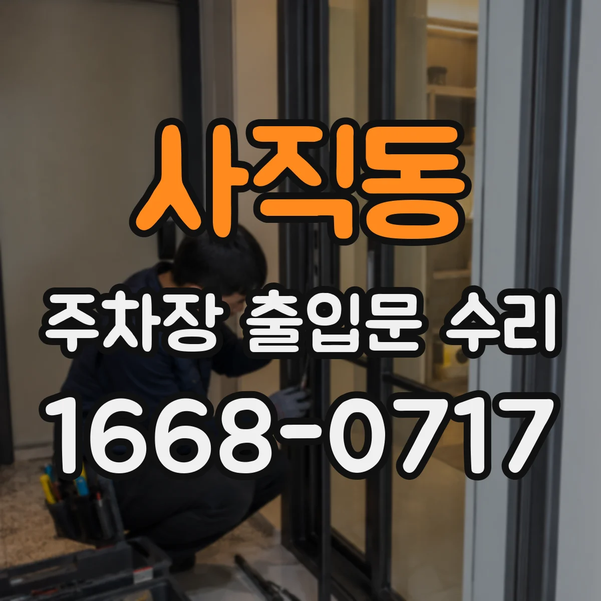 사직동 주차장 출입문 수리